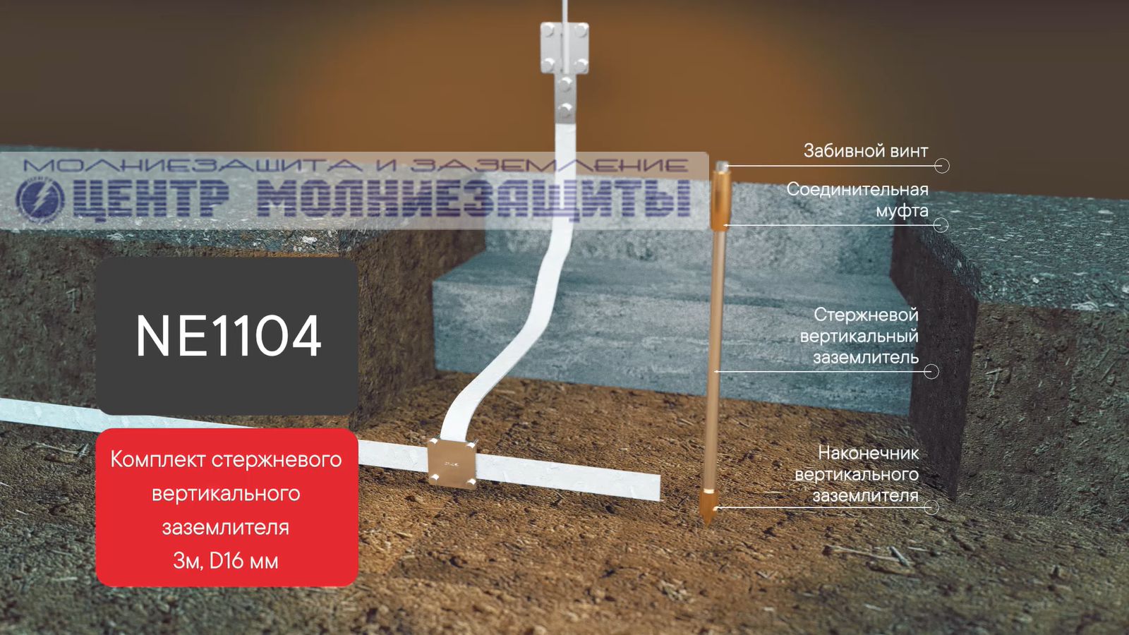 Комплект вертикального заземлителя 3 м, D16 мм 2х1500 мм DKC NE1104